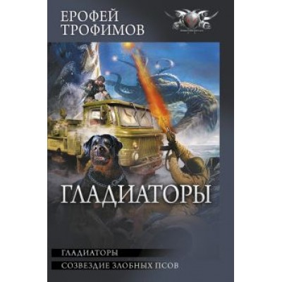 Ерофей Трофимов: Гладиаторы Ерофей Трофимов: Гладиаторы