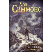 Дэн Симмонс: Мерзость