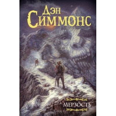 Дэн Симмонс: Мерзость Дэн Симмонс: Мерзость