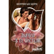 Керриган Берн: Дьявол в ее постели