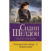 Тилли Бэгшоу: Если наступит завтра-3. Безрассудная