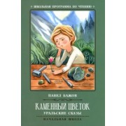Павел Бажов: Каменный цветок. Уральские сказы