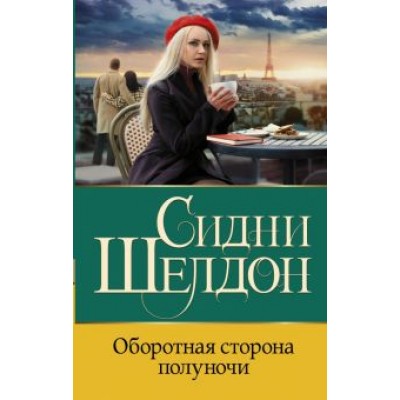 Сидни Шелдон: Оборотная сторона полуночи Сидни Шелдон: Оборотная сторона полуночи