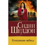 Сидни Шелдон: Рухнувшие небеса