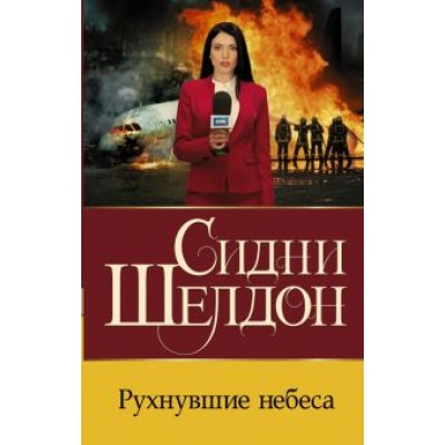 Сидни Шелдон: Рухнувшие небеса Сидни Шелдон: Рухнувшие небеса
