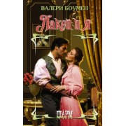 Валери Боумен: Лакей и я