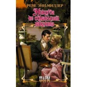 Рене Миллер: Никогда не обманывай виконта