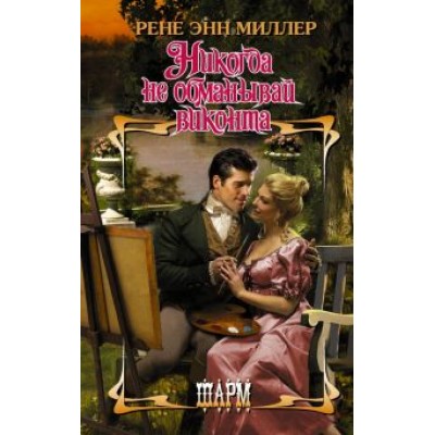 Рене Миллер: Никогда не обманывай виконта Рене Миллер: Никогда не обманывай виконта