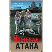 Валерий Шарапов: Ножевая атака