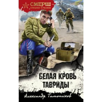 Александр Тамоников: Белая кровь Тавриды Александр Тамоников: Белая кровь Тавриды