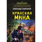 Александр Тамоников: Иранская мина