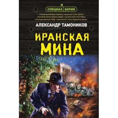 Александр Тамоников: Иранская мина Александр Тамоников: Иранская мина