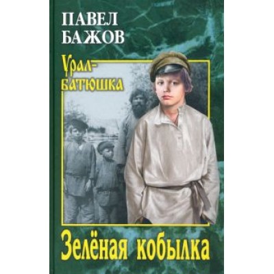 Павел Бажов: Зеленая кобылка Павел Бажов: Зеленая кобылка