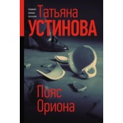 Татьяна Устинова: Пояс Ориона
