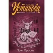 Татьяна Устинова: Пояс Ориона