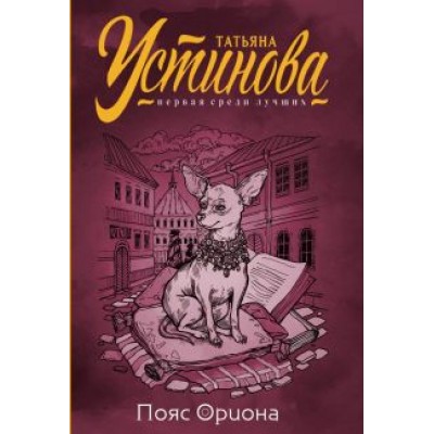 Татьяна Устинова: Пояс Ориона Татьяна Устинова: Пояс Ориона