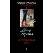 Евгения Горская: Непоправимый брак