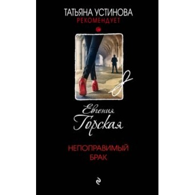 Евгения Горская: Непоправимый брак Евгения Горская: Непоправимый брак
