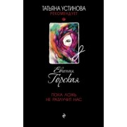 Евгения Горская: Пока ложь не разлучит нас