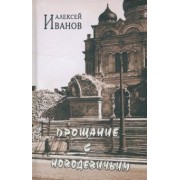 Алексей Иванов: Прощание с Новодевичьим