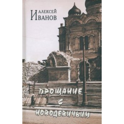 Алексей Иванов: Прощание с Новодевичьим Алексей Иванов: Прощание с Новодевичьим