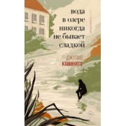 Джулия Каминито: Вода в озере никогда не бывает сладкой