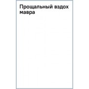 Салман Рушди: Прощальный вздох мавра