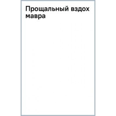 Салман Рушди: Прощальный вздох мавра Салман Рушди: Прощальный вздох мавра