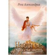 Роза Александрия: Найди ее, если сможешь