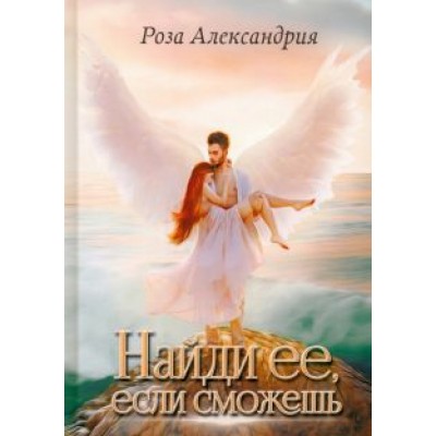 Роза Александрия: Найди ее, если сможешь Роза Александрия: Найди ее, если сможешь
