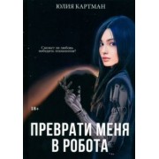 Юлия Картман: Преврати меня в робота