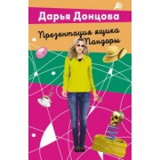 Дарья Донцова: Презентация ящика Пандоры