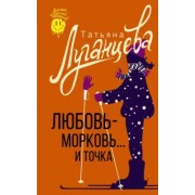 Татьяна Луганцева: Любовь-морковь... и точка