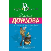 Дарья Донцова: Глазастая, ушастая беда