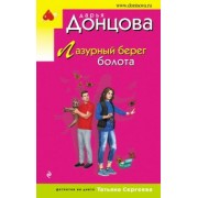 Дарья Донцова: Лазурный берег болота