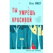 Юлия Лист: Ты умрешь красивой