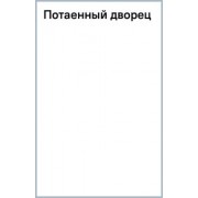 Дайна Джеффрис: Потаенный дворец