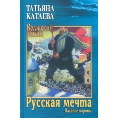 Татьяна Катаева: Русская мечта. Падение короны Татьяна Катаева: Русская мечта. Падение короны