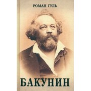 Роман Гуль: Бакунин