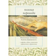 Поэзия перевода. Избранные переводы Ханоха Дашевского