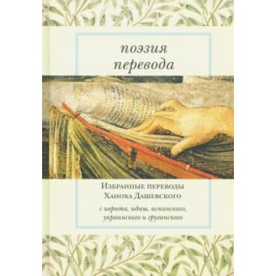 Поэзия перевода. Избранные переводы Ханоха Дашевского Поэзия перевода. Избранные переводы Ханоха Дашевского