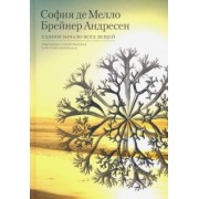 Мелло, Андресен: Единое начало всех вещей. Избранные стихотворения