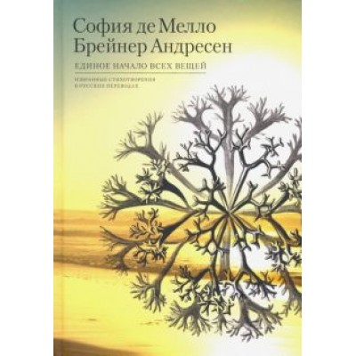 Мелло, Андресен: Единое начало всех вещей. Избранные стихотворения Мелло, Андресен: Единое начало всех вещей. Избранные стихотворения