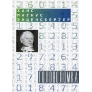Ханс Энценсбергер: Головоломка: Тексты для текстов не читающих. Стихотворения