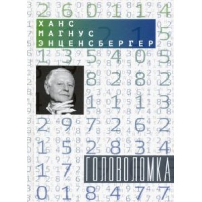 Ханс Энценсбергер: Головоломка: Тексты для текстов не читающих. Стихотворения Ханс Энценсбергер: Головоломка: Тексты для текстов не читающих. Стихотворения