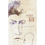 Филипп Бек: Поэзия