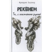 Фридрих Цаунер: Реквием. Та, с костяною рукой