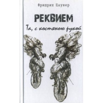 Фридрих Цаунер: Реквием. Та, с костяною рукой Фридрих Цаунер: Реквием. Та, с костяною рукой