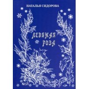 Наталья Сидорова: Ледяная роза