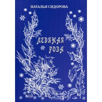 Наталья Сидорова: Ледяная роза Наталья Сидорова: Ледяная роза